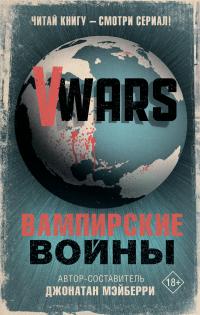 V-Wars. Вампирские войны (сборник)