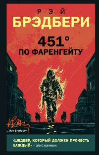 451 градус по Фаренгейту (перевод Виталия Бабенко)