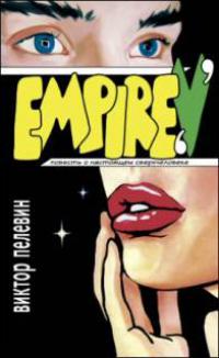 Empire V (Ампир В)