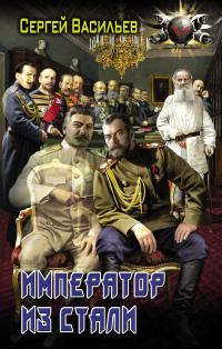 Император из стали: Император и Сталин. Император из стали (сборник)